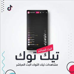 دعم حسابك في البث المباشر على التيك توك