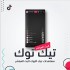 10,000 مشاهده بث مباشر تيك توك حسابات عربيه 