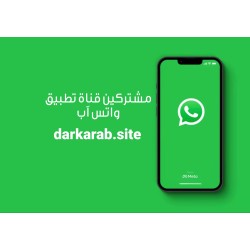 مشتركين عرب لقناه واتس اب