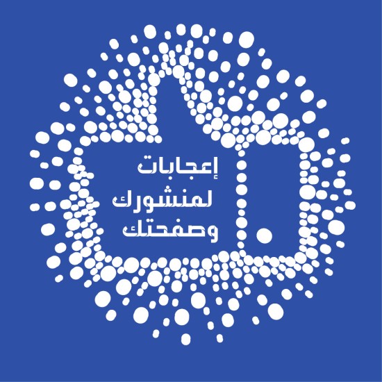 لايك للصفحه عدد 1000 لايك