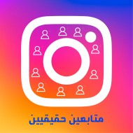 متابعين انستقرام 500,000 متابع ضمان عدم النقص