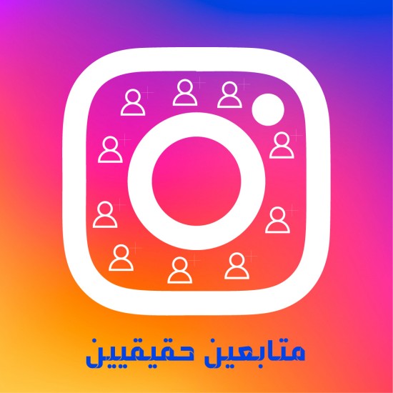 متابعين انستقرام 10,000 متابع ضمان عدم النقص