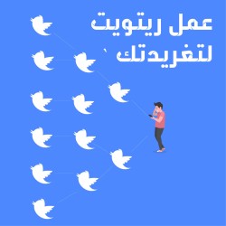 100 ريتويت لتغريده