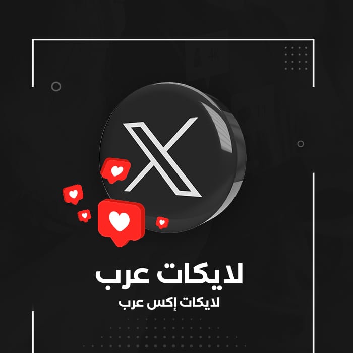 لايك عرب